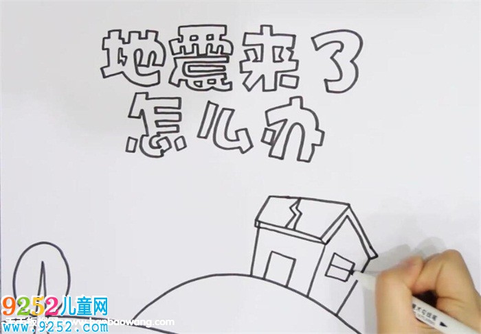 地震來了怎么辦<a href=http://www.inspiredelm.com/shouchaobao/ target=_blank class=infotextkey>手抄報</a>
