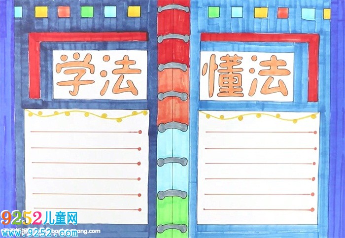 學(xué)法懂法<a href=http://www.inspiredelm.com/shouchaobao/ target=_blank class=infotextkey>手抄報(bào)</a>怎么畫(huà)