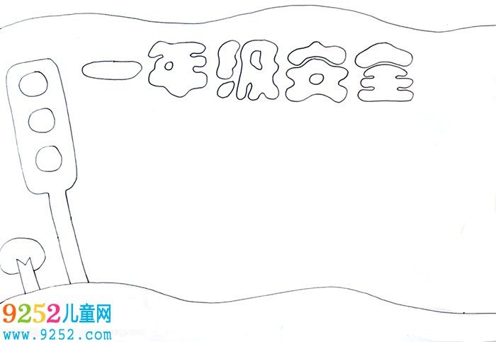 一年級安全<a href=http://www.inspiredelm.com/shouchaobao/ target=_blank class=infotextkey>手抄報</a>怎么畫