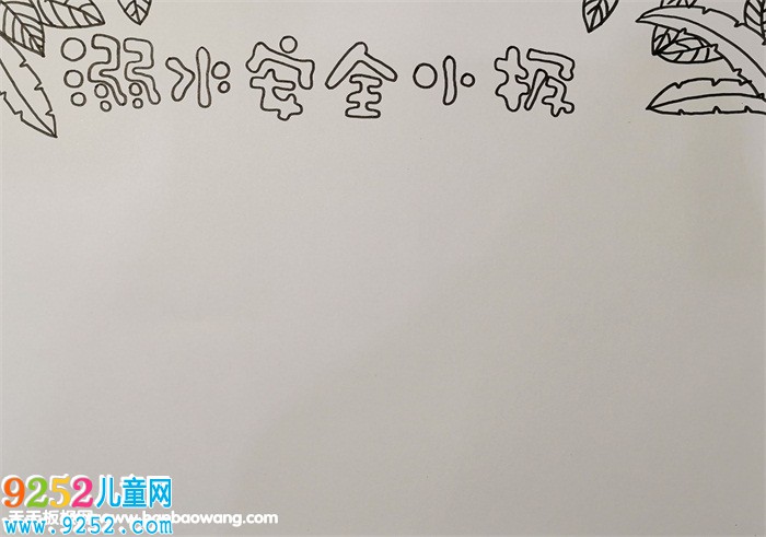 簡單的溺水安全<a href=http://www.inspiredelm.com/shouchaobao/ target=_blank class=infotextkey>手抄報</a>，防溺水<a href=http://www.inspiredelm.com/shouchaobao/ target=_blank class=infotextkey>手抄報</a>簡單又漂亮