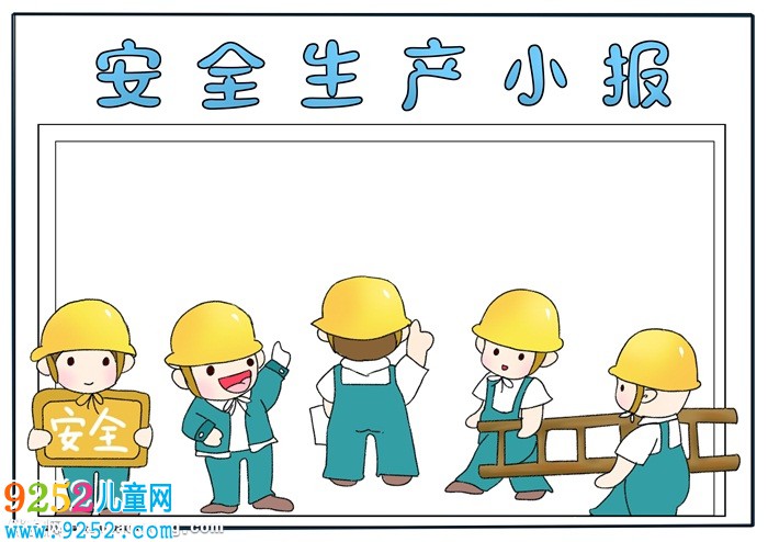 小學(xué)生安全生產(chǎn)<a href=http://www.inspiredelm.com/shouchaobao/ target=_blank class=infotextkey>手抄報(bào)</a>，安全生產(chǎn)<a href=http://www.inspiredelm.com/shouchaobao/ target=_blank class=infotextkey>手抄報(bào)</a>簡單