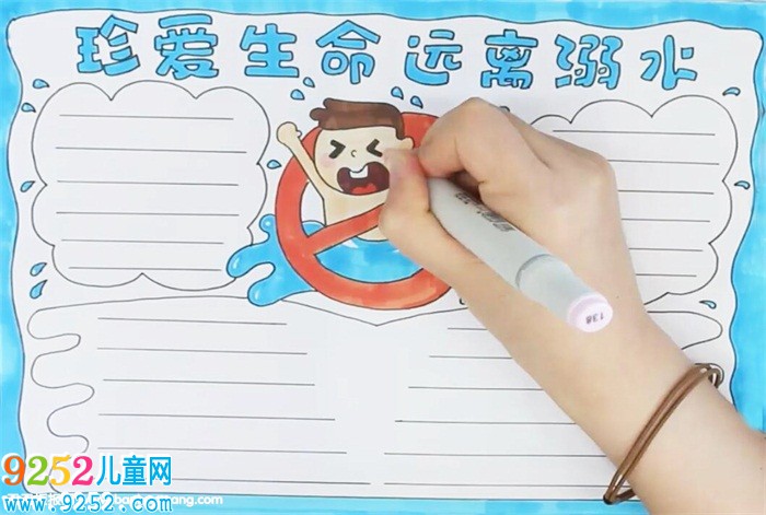 珍愛生命遠離溺水<a href=http://www.inspiredelm.com/shouchaobao/ target=_blank class=infotextkey>手抄報</a>