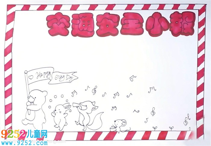 交通安全小報怎么畫