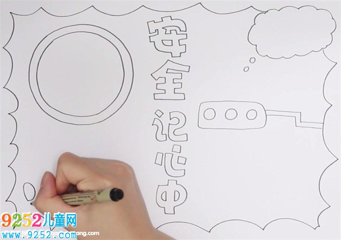 安全記心中<a href=http://www.inspiredelm.com/shouchaobao/ target=_blank class=infotextkey>手抄報(bào)</a>怎么畫