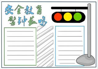 小學生安全教育手抄報，小學生安全手抄報簡單