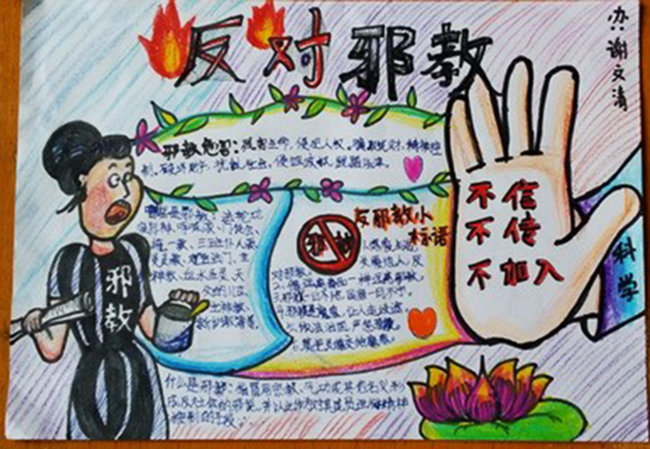 反邪教手抄報圖片，反對邪教堅持正義