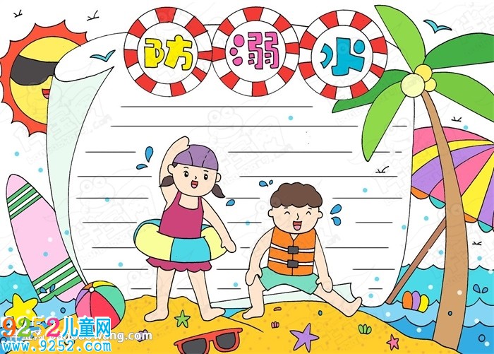 2020防溺水<a href=http://www.inspiredelm.com/shouchaobao/ target=_blank class=infotextkey>手抄報</a>圖片大全，兒童防溺水<a href=http://www.inspiredelm.com/shouchaobao/ target=_blank class=infotextkey>手抄報</a>簡單好畫