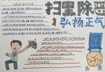 2020年掃黑除惡手抄報圖片，掃除黑惡弘揚正氣