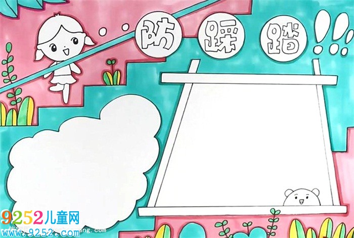 防踩踏<a href=http://www.inspiredelm.com/shouchaobao/ target=_blank class=infotextkey>手抄報</a>怎么畫