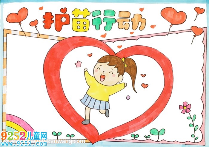 2020護(hù)苗<a href=http://www.inspiredelm.com/shouchaobao/ target=_blank class=infotextkey>手抄報(bào)</a>