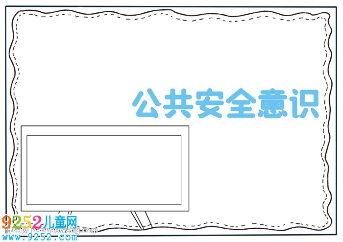 公共安全意識<a href=http://www.inspiredelm.com/shouchaobao/ target=_blank class=infotextkey>手抄報</a>