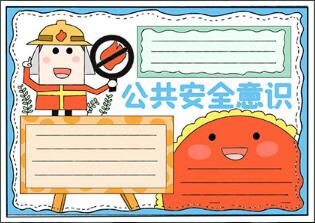 公共安全意識(shí)手抄報(bào)