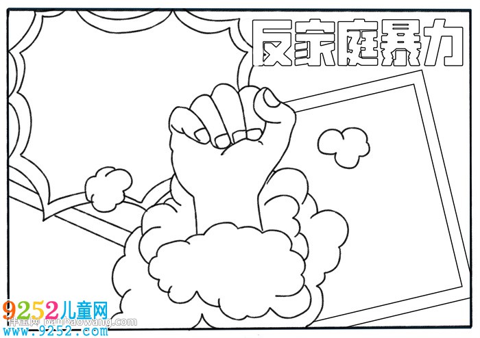 反家庭暴力主題<a href=http://www.inspiredelm.com/shouchaobao/ target=_blank class=infotextkey>手抄報(bào)</a>