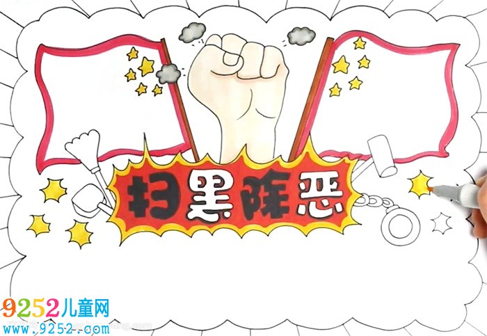 掃黑除惡<a href=http://www.inspiredelm.com/shouchaobao/ target=_blank class=infotextkey>手抄報</a>