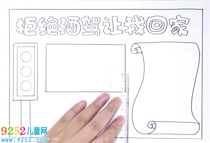 拒絕酒駕讓愛(ài)回家的<a href=http://www.inspiredelm.com/shouchaobao/ target=_blank class=infotextkey>手抄報(bào)</a>怎么畫(huà)