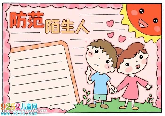 防范陌生人<a href=http://www.inspiredelm.com/shouchaobao/ target=_blank class=infotextkey>手抄報(bào)</a>
