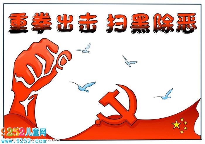 掃黑除惡<a href=http://www.inspiredelm.com/shouchaobao/ target=_blank class=infotextkey>手抄報(bào)</a>簡(jiǎn)單，小學(xué)掃黑除惡<a href=http://www.inspiredelm.com/shouchaobao/ target=_blank class=infotextkey>手抄報(bào)</a>