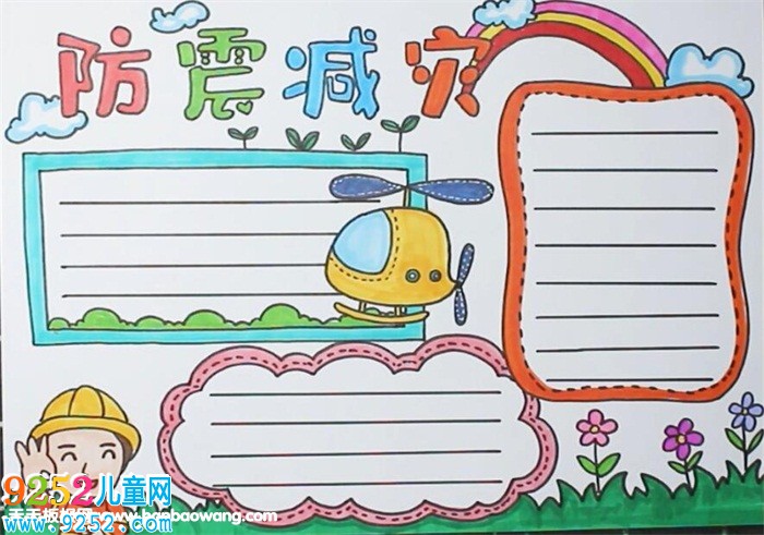 防災減災<a href=http://www.inspiredelm.com/shouchaobao/ target=_blank class=infotextkey>手抄報</a>