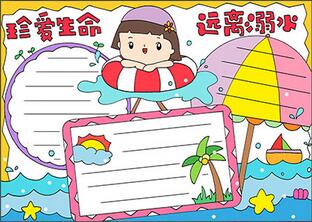 珍愛(ài)生命遠(yuǎn)離溺水手抄報(bào)怎么畫？