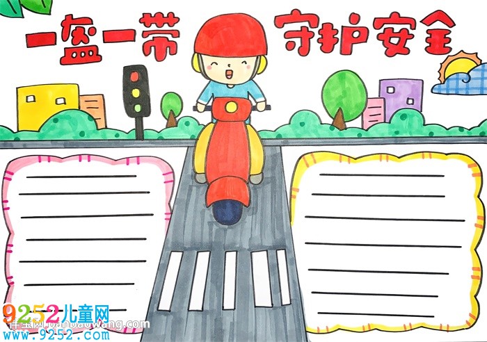 一盔一帶守護(hù)安全<a href=http://www.inspiredelm.com/shouchaobao/ target=_blank class=infotextkey>手抄報(bào)</a>