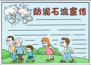 防泥石流宣傳手抄報(bào)，關(guān)于預(yù)防泥石流的手抄報(bào)