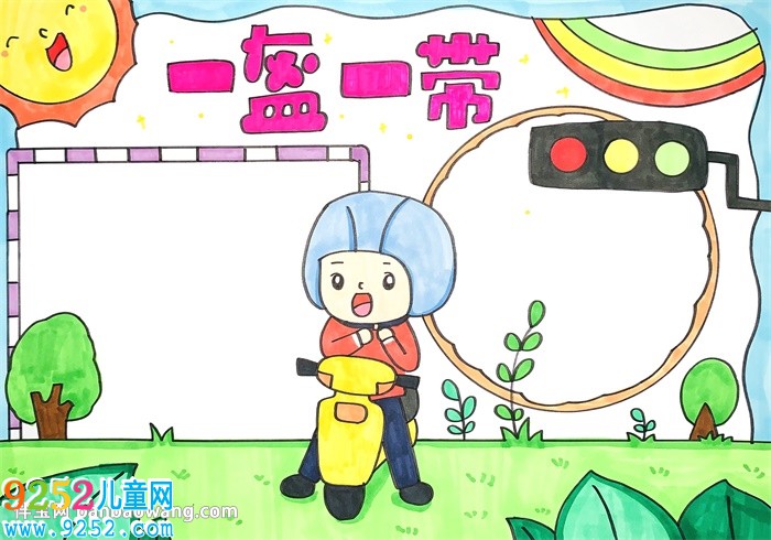 一盔一帶<a href=http://www.inspiredelm.com/shouchaobao/ target=_blank class=infotextkey>手抄報</a>怎么畫