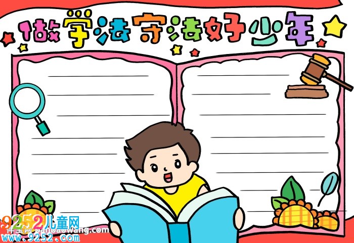 做學(xué)法守法好少年<a href=http://www.inspiredelm.com/shouchaobao/ target=_blank class=infotextkey>手抄報</a>，法在心中做守法好少年<a href=http://www.inspiredelm.com/shouchaobao/ target=_blank class=infotextkey>手抄報</a>