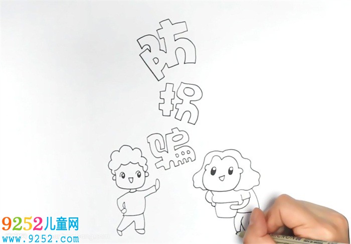 防拐騙<a href=http://www.inspiredelm.com/shouchaobao/ target=_blank class=infotextkey>手抄報</a>怎么畫