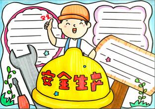 安全生產(chǎn)月的手抄報(bào)怎么畫？