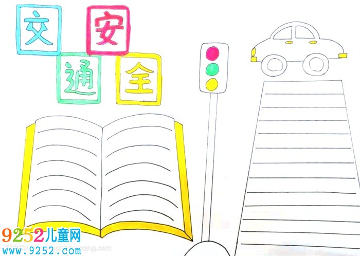 交通安全第一課<a href=http://www.inspiredelm.com/shouchaobao/ target=_blank class=infotextkey>手抄報(bào)</a>，簡單易學(xué)的交通安全<a href=http://www.inspiredelm.com/shouchaobao/ target=_blank class=infotextkey>手抄報(bào)</a>