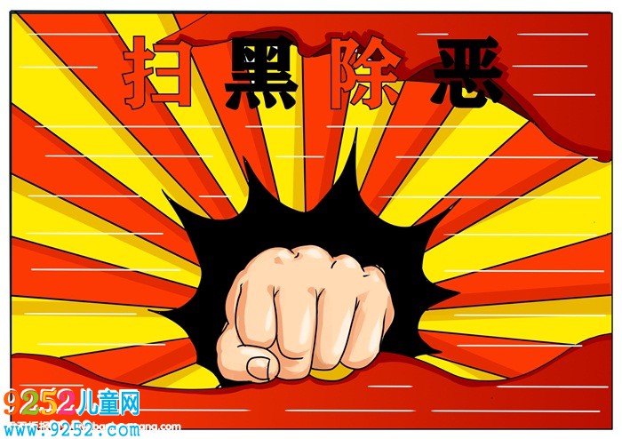 掃黑除惡<a href=http://www.inspiredelm.com/shouchaobao/ target=_blank class=infotextkey>手抄報(bào)</a>怎么畫(huà)，最簡(jiǎn)單掃黑除惡<a href=http://www.inspiredelm.com/shouchaobao/ target=_blank class=infotextkey>手抄報(bào)</a>