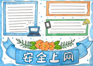 安全上網(wǎng)手抄報(bào)怎么畫？