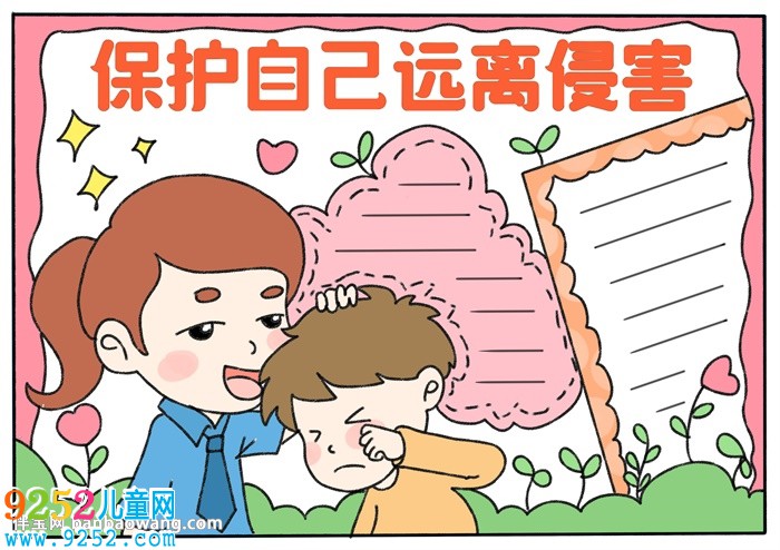 保護(hù)自己遠(yuǎn)離侵害<a href=http://www.inspiredelm.com/shouchaobao/ target=_blank class=infotextkey>手抄報(bào)</a>
