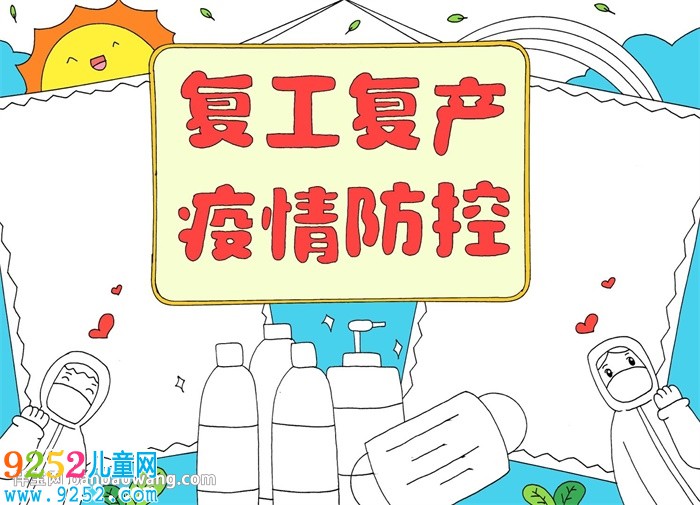 復(fù)工復(fù)產(chǎn)疫情防控<a href=http://www.inspiredelm.com/shouchaobao/ target=_blank class=infotextkey>手抄報(bào)</a>