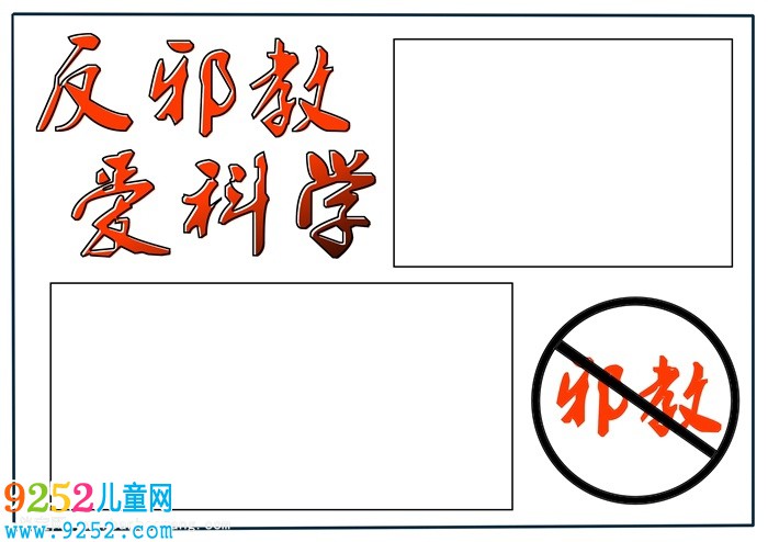反邪教<a href=http://www.inspiredelm.com/shouchaobao/ target=_blank class=infotextkey>手抄報(bào)</a>簡(jiǎn)單漂亮，反對(duì)邪教崇尚文明<a href=http://www.inspiredelm.com/shouchaobao/ target=_blank class=infotextkey>手抄報(bào)</a>