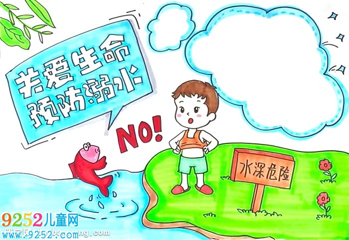 關(guān)愛生命預(yù)防溺水<a href=http://www.inspiredelm.com/shouchaobao/ target=_blank class=infotextkey>手抄報</a>怎么畫