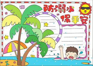 防溺水保平安手抄報(bào)怎么畫？