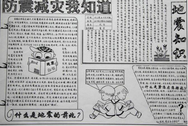 防震減災(zāi)知識，防震減災(zāi)手抄報