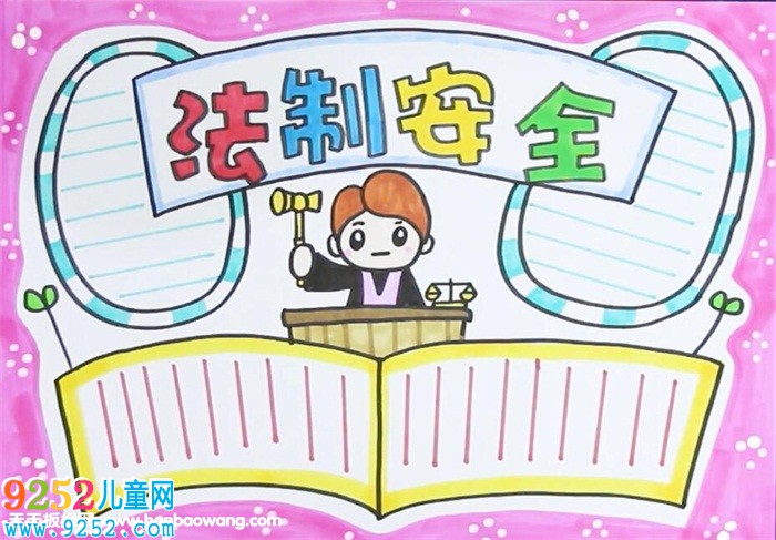 法制安全<a href=http://www.inspiredelm.com/shouchaobao/ target=_blank class=infotextkey>手抄報(bào)</a>