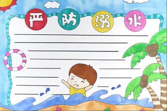 嚴(yán)防溺水手抄報(bào)怎么畫？
