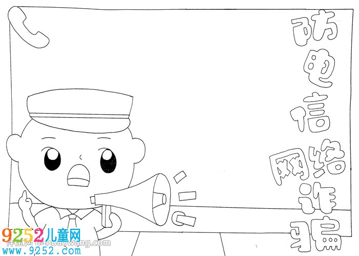 防范電信網(wǎng)絡詐騙<a href=http://www.inspiredelm.com/shouchaobao/ target=_blank class=infotextkey>手抄報</a>