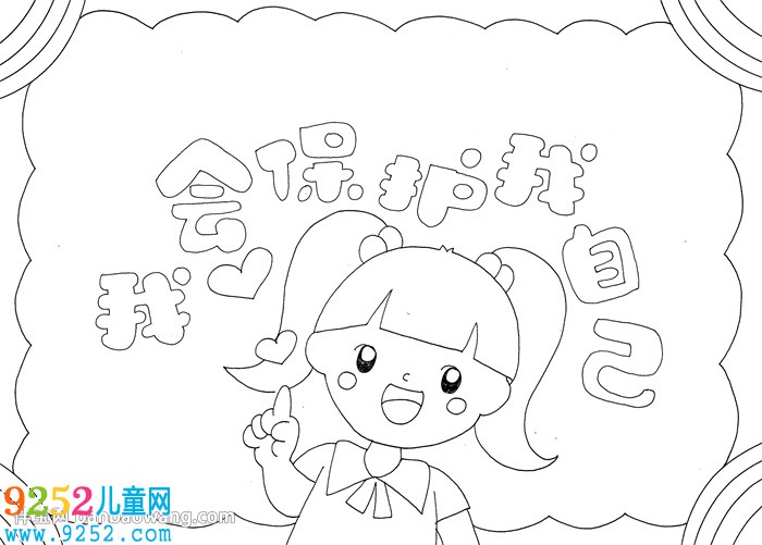 我會保護(hù)我自己<a href=http://www.inspiredelm.com/shouchaobao/ target=_blank class=infotextkey>手抄報</a>