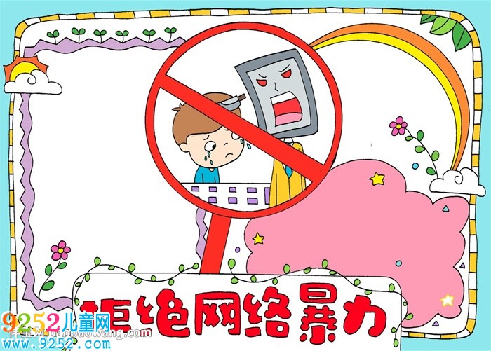 拒絕網(wǎng)絡(luò)暴力<a href=http://www.inspiredelm.com/shouchaobao/ target=_blank class=infotextkey>手抄報(bào)</a>