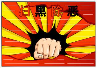 掃黑除惡手抄報(bào)怎么畫(huà)？最簡(jiǎn)單掃黑除惡手抄報(bào)