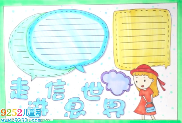 走進(jìn)信息世界<a href=http://www.inspiredelm.com/shouchaobao/ target=_blank class=infotextkey>手抄報(bào)</a>怎么畫
