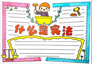 什么是憲法手抄報(bào)？