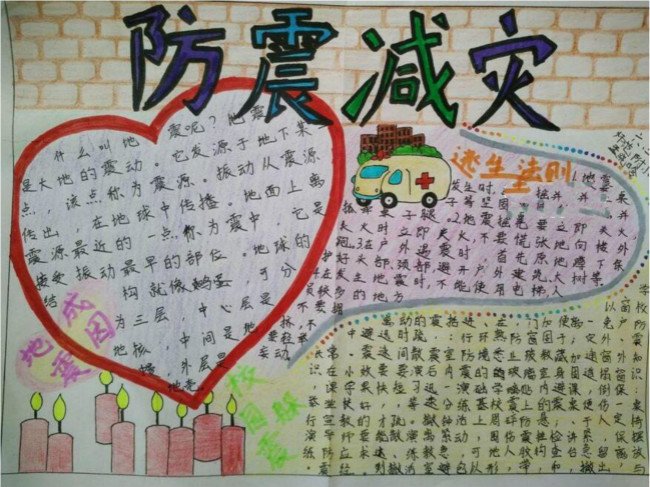 紀(jì)念防震減災(zāi)日 防震減災(zāi)手抄報(bào)
