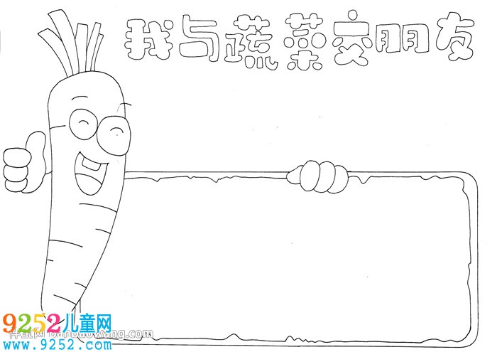 我與蔬菜交朋友<a href=http://www.inspiredelm.com/shouchaobao/ target=_blank class=infotextkey>手抄報(bào)</a>