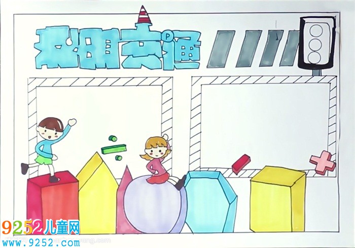 關(guān)于交通安全的<a href=http://www.inspiredelm.com/shouchaobao/ target=_blank class=infotextkey>手抄報(bào)</a>