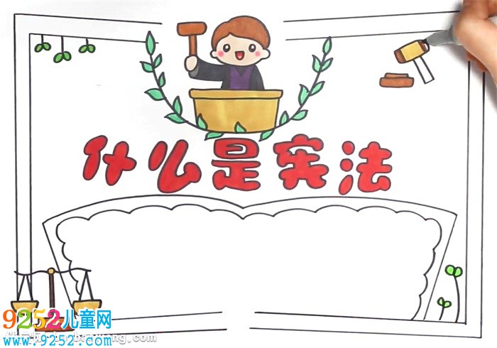 什么是憲法<a href=http://www.inspiredelm.com/shouchaobao/ target=_blank class=infotextkey>手抄報(bào)</a>